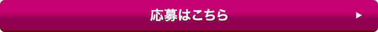 応募はこちらから