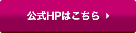 公式ＨＰはこちら