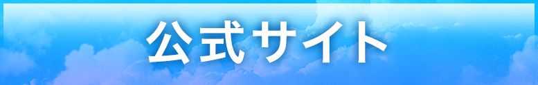 公式ＨＰはこちら