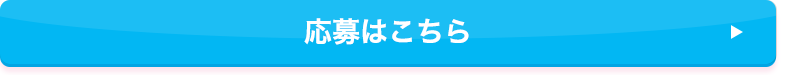 応募はこちらから