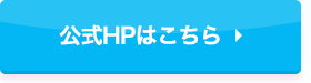 公式ＨＰはこちら
