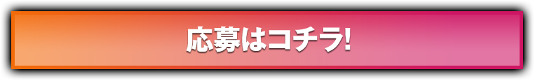 応募はこちらから