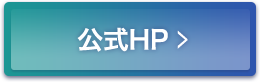 公式ＨＰはこちら