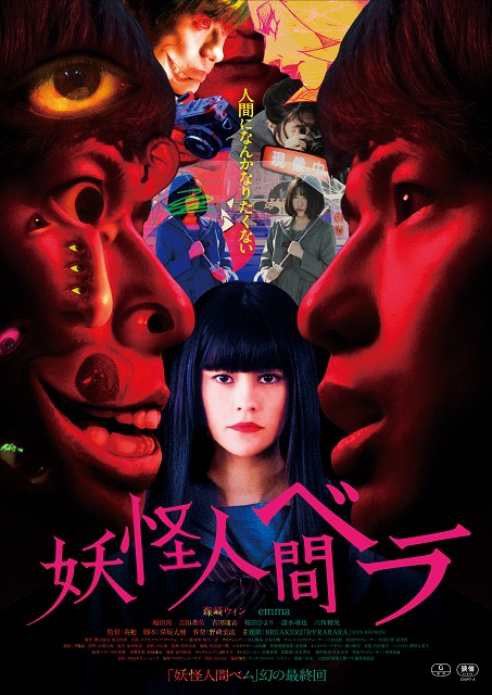 妖怪人間ベラ 闇カワ系インフルエンサー 小島ふかせとのタイアップ決定 シネマnavi 妖怪人間ベラ 闇カワ系インフルエンサー 小島ふかせとのタイアップ決定 シネマnavi