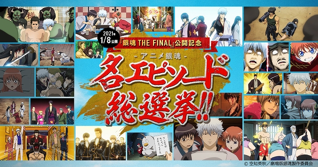 銀魂 THE FINAL』公開記念!アニメ銀魂 名エピソード総選挙開始