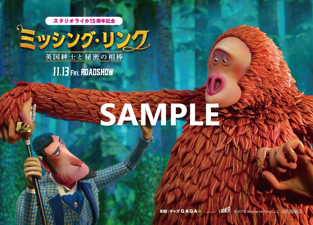 スタジオライカ15周年 ティ ジョイ周年 ミッシング リンク 英国紳士と秘密の相棒 キャラクターが祝う特製コラボポスター解禁 過去作特集上映 入場者特典も シネマnavi スタジオライカ15周年 ティ ジョイ周年 ミッシング リンク 英国紳士と秘密の相棒 キャラクターが祝う特製コラボポスター解禁 過去作特集上映 入場者特典も シネマnavi