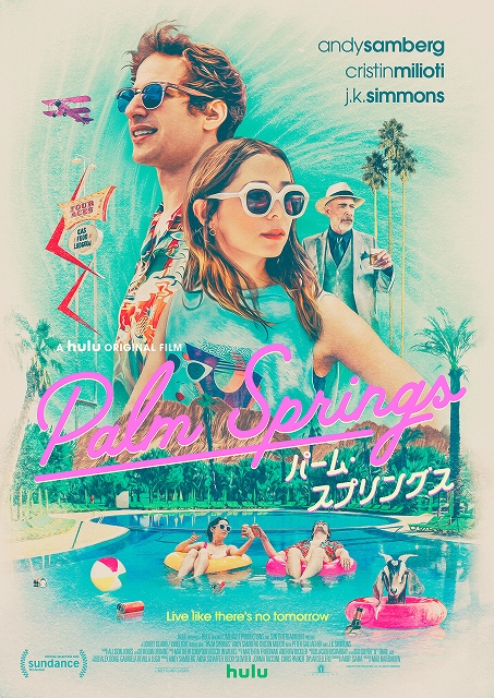 サンダンス映画祭史上最高売買額を記録 タイムループラブコメディ パーム スプリングス 日本公開決定 ポスタービジュアル解禁 シネマnavi