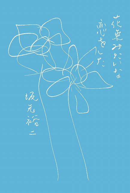 坂元裕二による初のオリジナル恋愛映画脚本で描く不滅のラブストーリー 花束みたいな恋をした 関連書籍3冊が同時発売決定 シネマnavi 坂元裕二による初のオリジナル恋愛映画脚本で描く不滅のラブストーリー 花束みたいな恋をした 関連書籍3冊が同時発売決定 シネマnavi