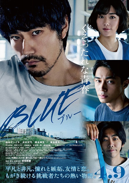 松山ケンイチ主演 Blue ブルー 憧れと嫉妬 理想と現実 葛藤だらけの日々が 切なさを誘う予告編解禁 シネマnavi