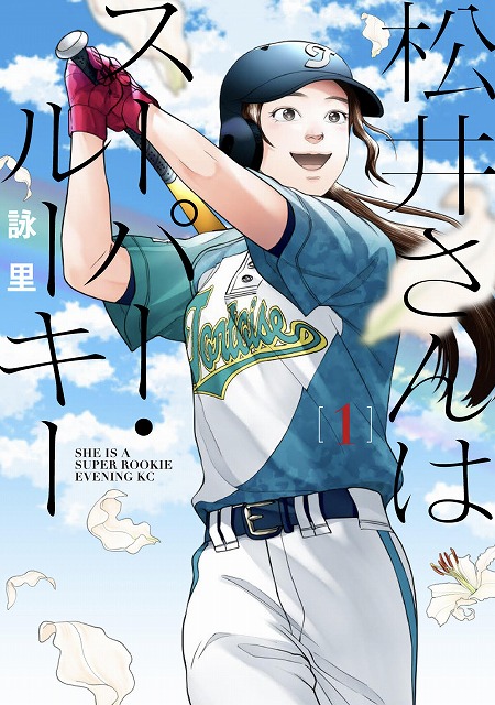 ここまで真剣に一人の野球選手として尊重し実情に迫った物語はなかった 人気漫画家 詠里さんが描く 野球少女 イラストが到着 シネマnavi ここまで真剣に一人の野球選手として尊重し実情に迫った物語はなかった 人気漫画家 詠里さんが描く 野球少女 イラストが到着 シネマnavi