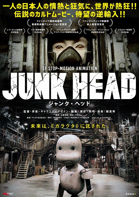 一人の日本人の情熱と狂気に世界が熱狂 伝説のカルトムービーが遂に日本上陸 Junk Head 公開決定 シネマnavi