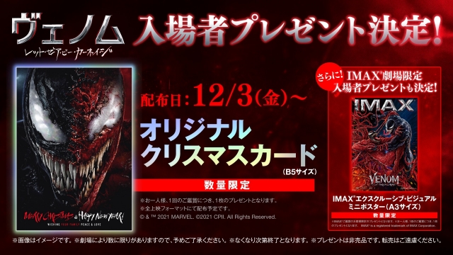 俺たち”から一足早いクリスマスプレゼント!『ヴェノム:レット・ゼア・ビー・カーネイジ』入場者プレゼント配布決定!さらに!IMAX(R)上映劇場ではミニ ポスターの配布も決定! | シネマNAVI 俺たち”から一足早いクリスマスプレゼント!『ヴェノム:レット・ゼア・ビー・カーネイジ』入場者プレゼント配布決定!さらに!IMAX(R)上映劇場ではミニ ポスターの配布も決定! | シネマNAVI