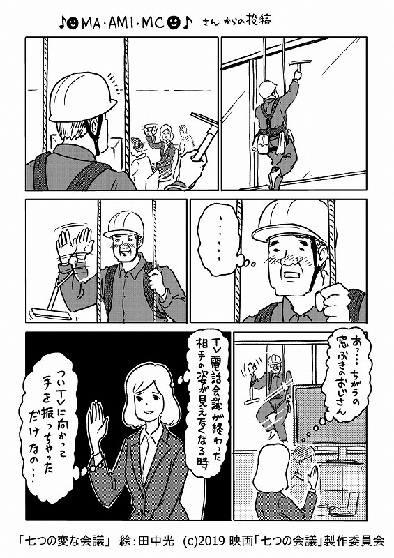 漫画家 田中光とコラボ 世の中に溢れる 七つの 変な 会議 を映画の世界観とは真逆にゆる く漫画化 シネマnavi 漫画家 田中光とコラボ 世の中に溢れる 七つの 変な 会議 を映画の世界観とは真逆にゆる く漫画化 シネマnavi