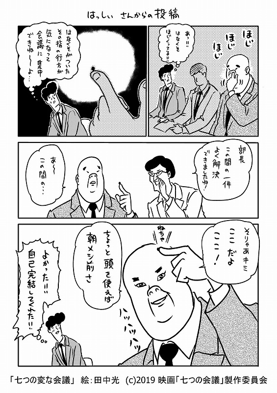 漫画家 田中光とコラボ 世の中に溢れる 七つの 変な 会議 を映画の世界観とは真逆にゆる く漫画化 シネマnavi 漫画家 田中光とコラボ 世の中に溢れる 七つの 変な 会議 を映画の世界観とは真逆にゆる く漫画化 シネマnavi