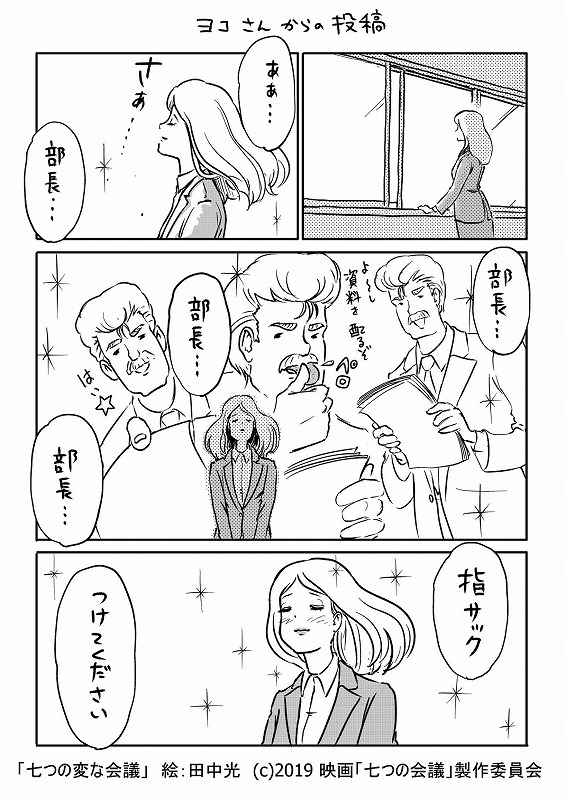 漫画家 田中光とコラボ 世の中に溢れる 七つの 変な 会議 を映画の世界観とは真逆にゆる く漫画化 シネマnavi