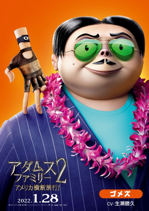 アダムス・ファミリー2 アメリカ横断旅行！』メインビジュアル
