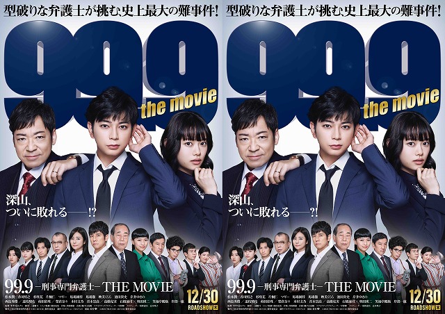 99 9 刑事専門弁護士 The Movie 0 1 の 間違い探し 特別ビジュアルが解禁 1週間限定で新宿駅の メトロプロムナード でも掲載 シネマnavi