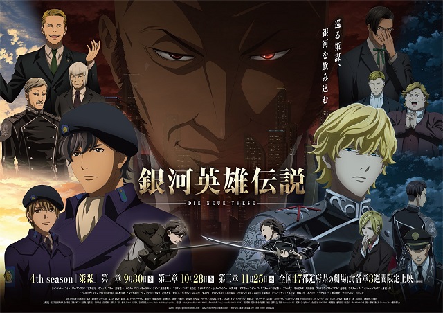 銀河英雄伝説 Die Neue These 策謀』上映記念！半券キャンペーン
