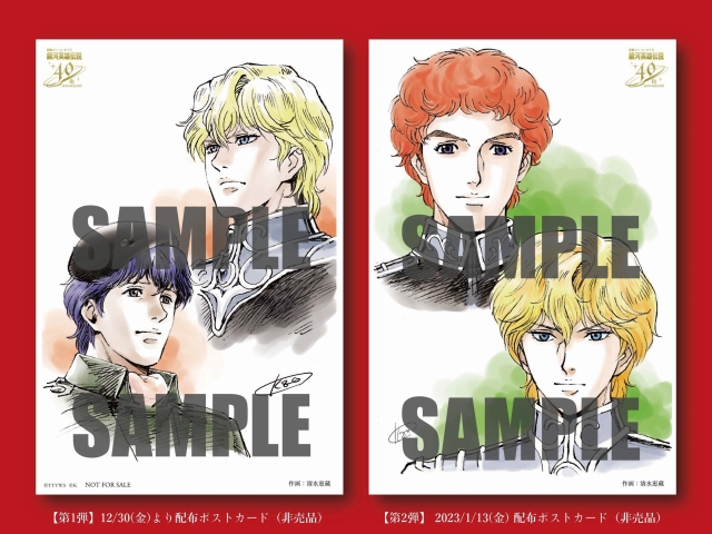 公開間近！『銀河英雄伝説 4Kリマスター』 来場者プレゼントほか