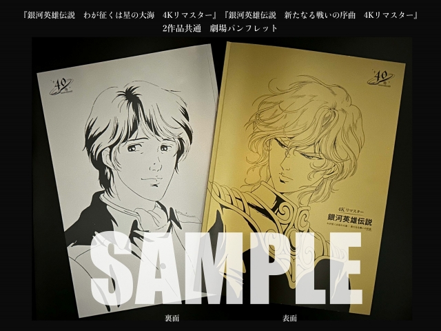 国内初の直営店 公開間近！『銀河英雄伝説 4Kリマスター』 来場者プレゼントほか クリアファイル