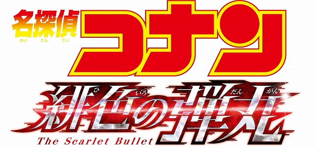 劇場版24作目 タイトルは 名探偵コナン 緋色 ひいろ の弾丸 だんがん に決定 シネマnavi