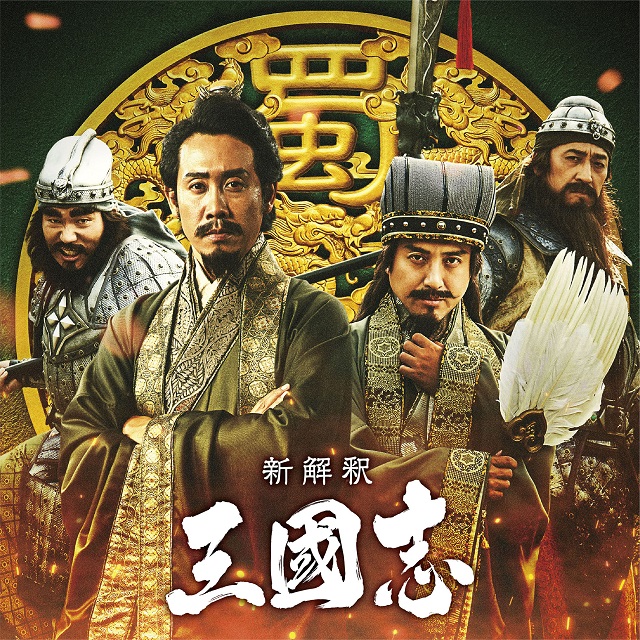 大泉洋主演 新解釈 三國志 諸葛亮孔明にムロツヨシ 関羽に橋本さとし 張飛に高橋努が決定 シネマnavi
