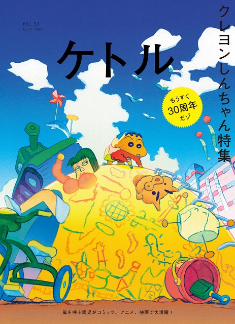 64ページ まるまる大特集だゾ クレヨンしんちゃんが大好き ケトル 大特集号発売決定 シネマnavi