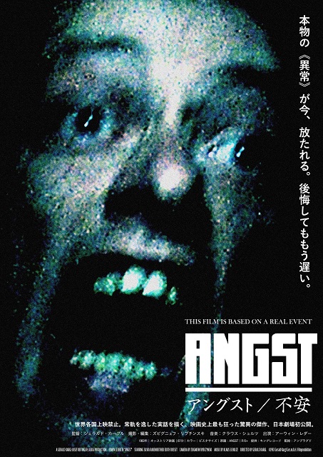 映画史上最も狂った知られざる 異常な傑作 アングスト 不安 製作から37年 ついに日本劇場初公開 シネマnavi