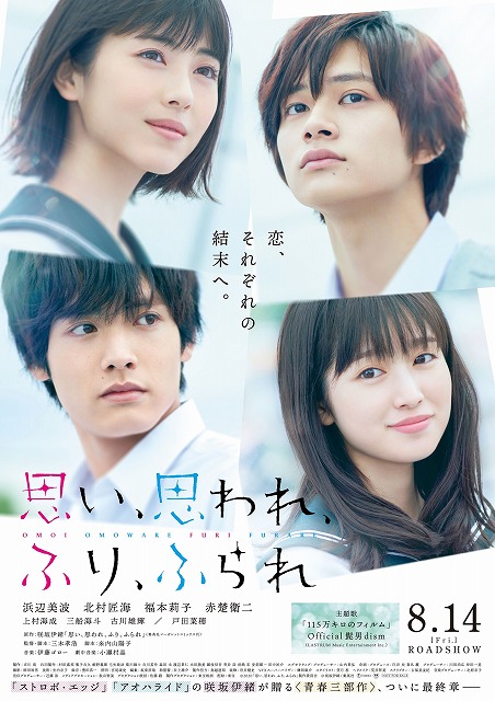 それぞれの想いが交錯する 実写映画 思い 思われ ふり ふられ 最新ポスター 動き出すポスター解禁 シネマnavi